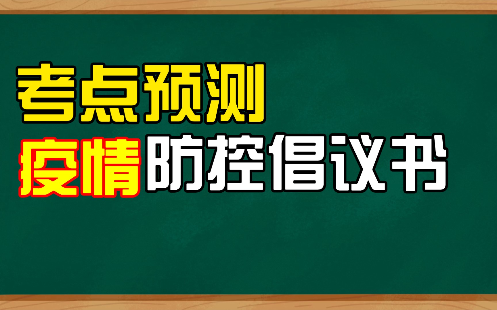 你会写吗?国考申论考点预测【申论公文范文】如何撰写疫情防控倡议书哔哩哔哩bilibili