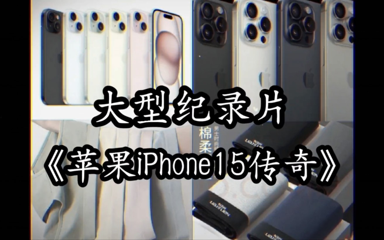 [图]大型纪录片《苹果iPhone15传奇》震撼播出! 先有苹果后有天，60hz买9000