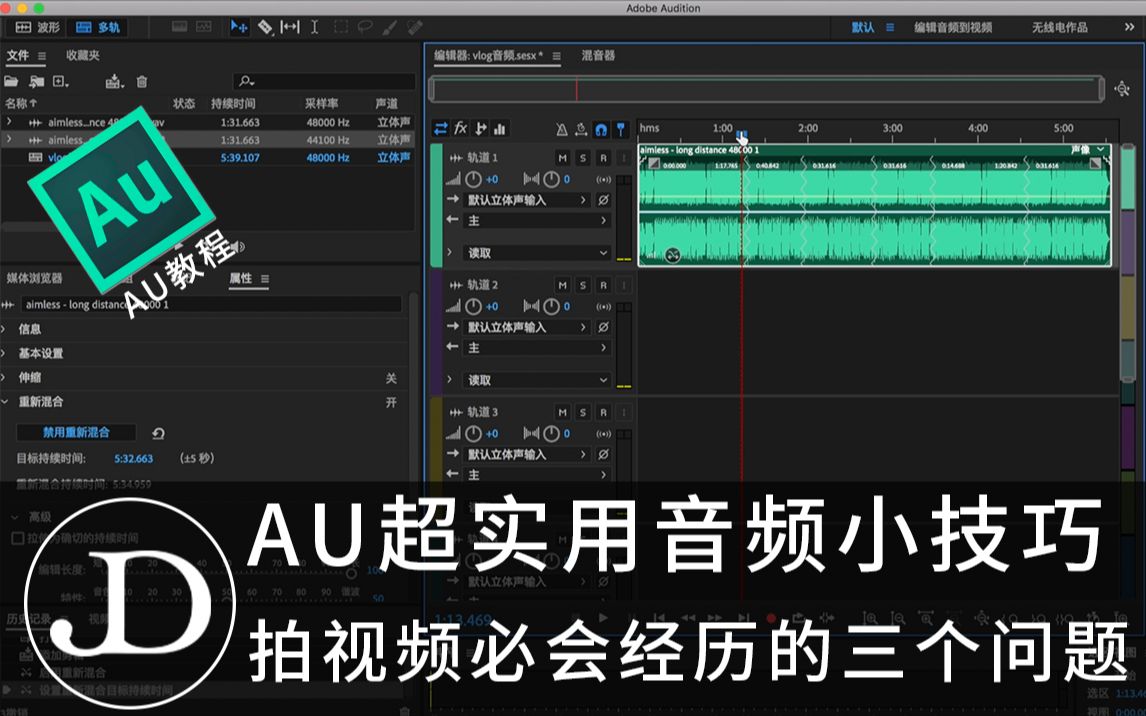 AU超实用音频小技巧,拍视频必会经历的三个问题!!!最后一个技巧拯救你的Vlog BGM!哔哩哔哩bilibili