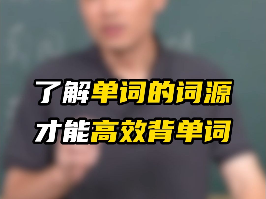 了解单词的词源,才能快速高效地背单词哔哩哔哩bilibili