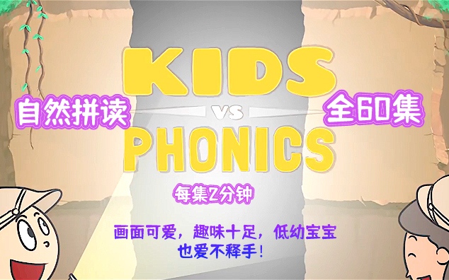 [图]【Kids vs Phonics】自然拼读  动画60集全 超级联想记忆