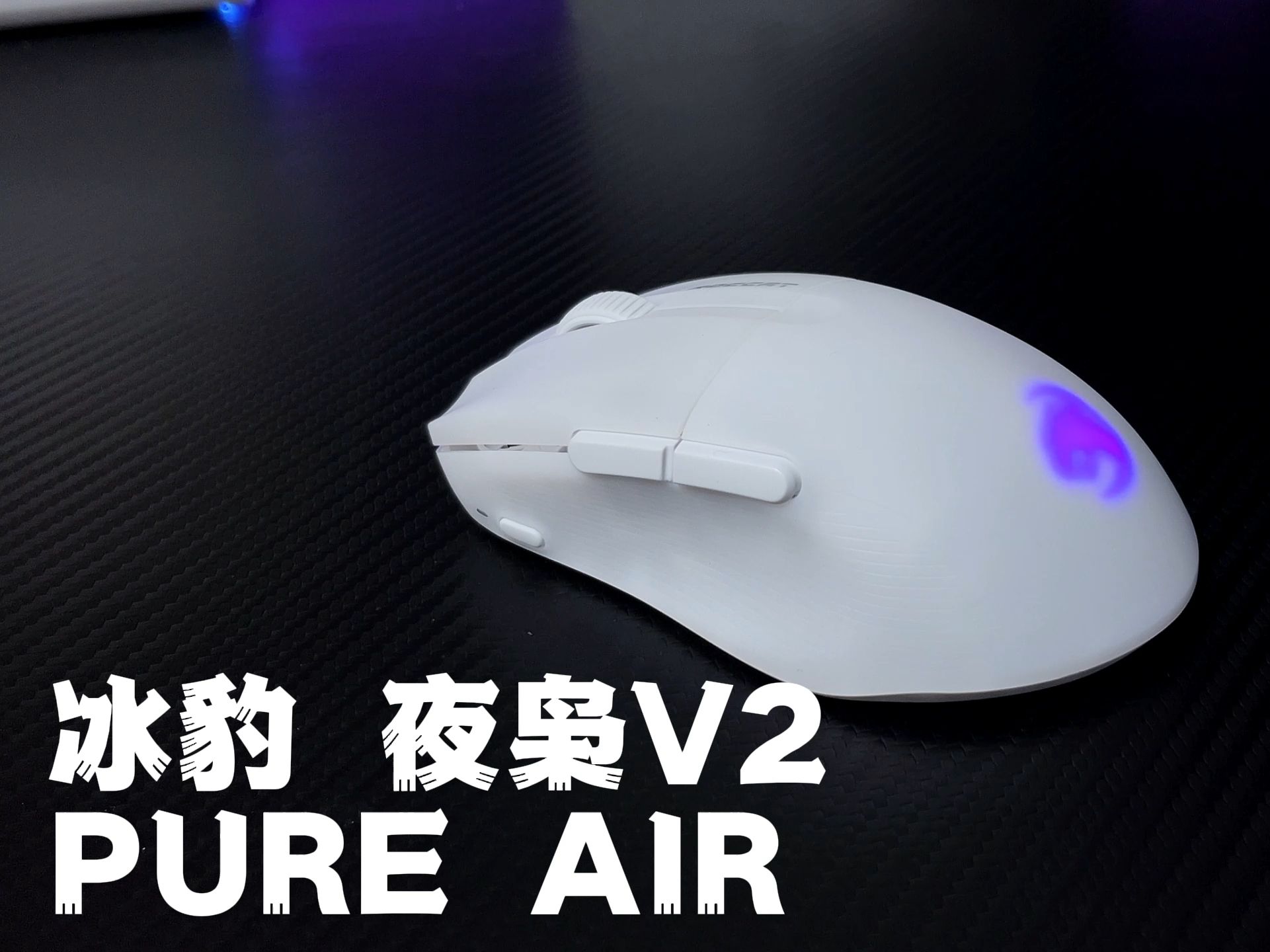 经典德味儿鼠标 冰豹夜枭V2 PURE Air无线版哔哩哔哩bilibili