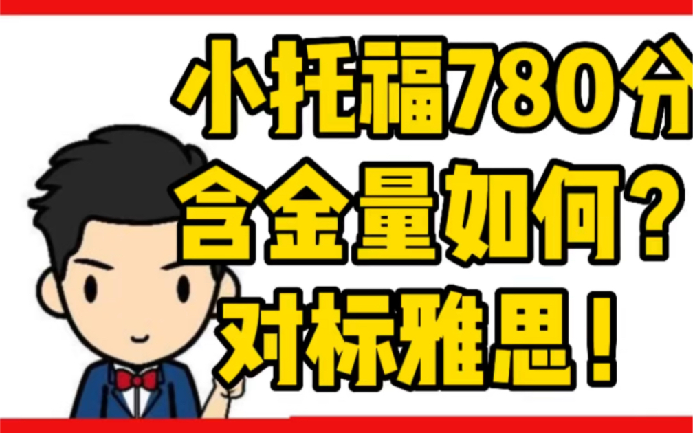 小托福780分含金量如何?对标国内外考试哔哩哔哩bilibili