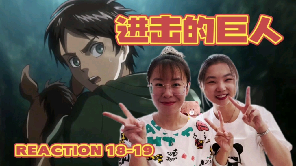 【巨人S1reaction1819】巨木森林紧咬不放哔哩哔哩bilibili