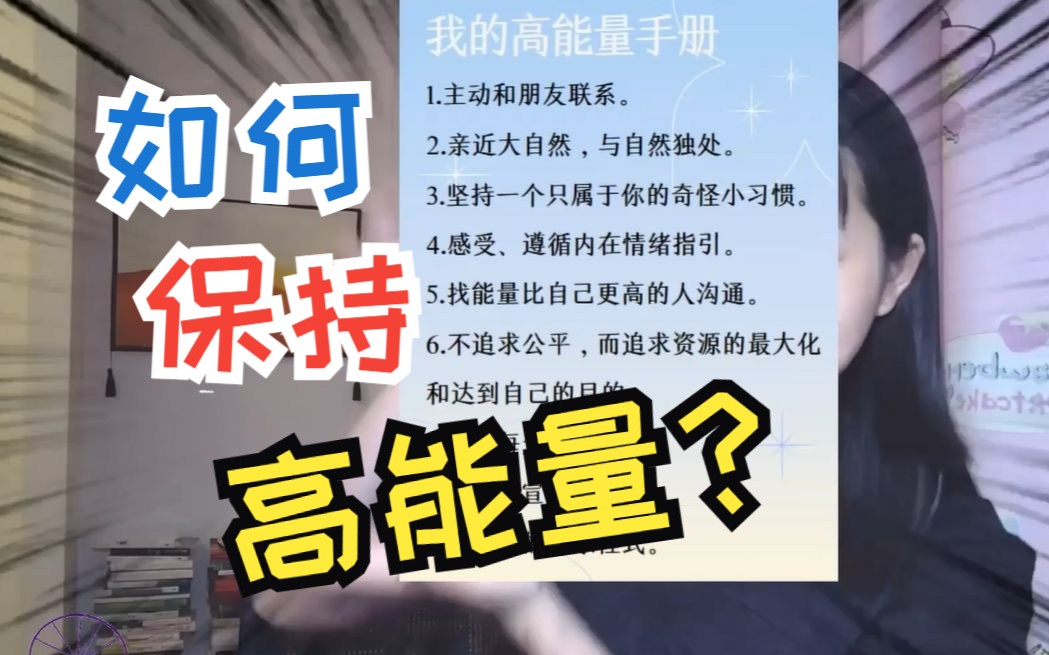 [图]【考研期间】保持心态平稳，分享我的高能量手册