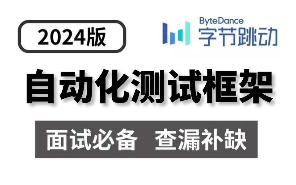 软件测试面试会这样搭建自动化测试框架,轻松拿捏面试官!如何用0代码的测试框架打动面试官,一节课学会哔哩哔哩bilibili