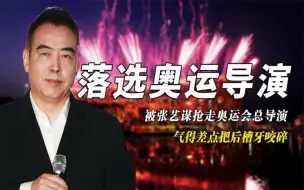 Download Video: 看不起农民出身的张艺谋，却因一首诗一败涂地，陈凯歌有多会作？