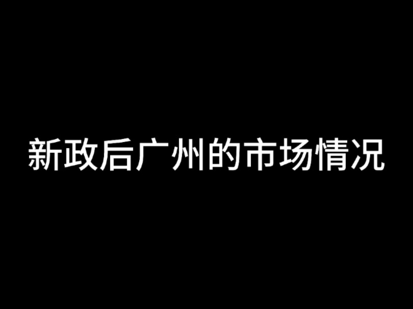 新增后广州房地产市场的情况.哔哩哔哩bilibili