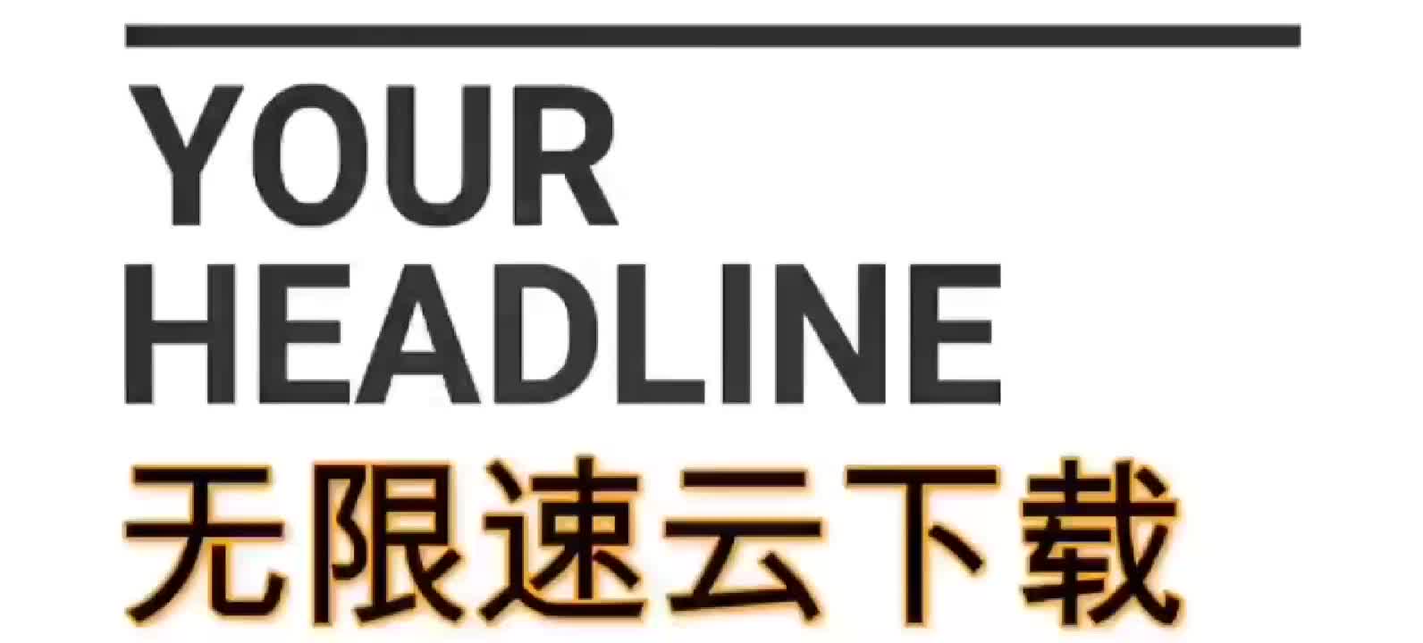 白嫖百度云飞速下载软件,绝对神器,希望过审核哔哩哔哩bilibili