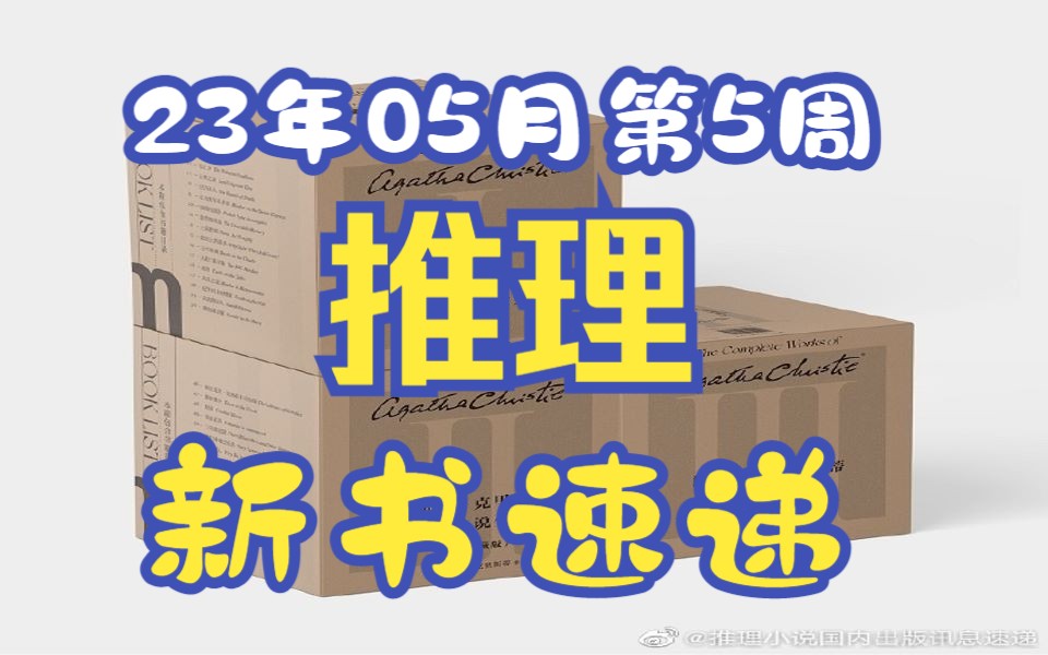 [图]22328页的阿加莎克里斯蒂全集，你看过吗？【推理新书速递】23年05月第5周