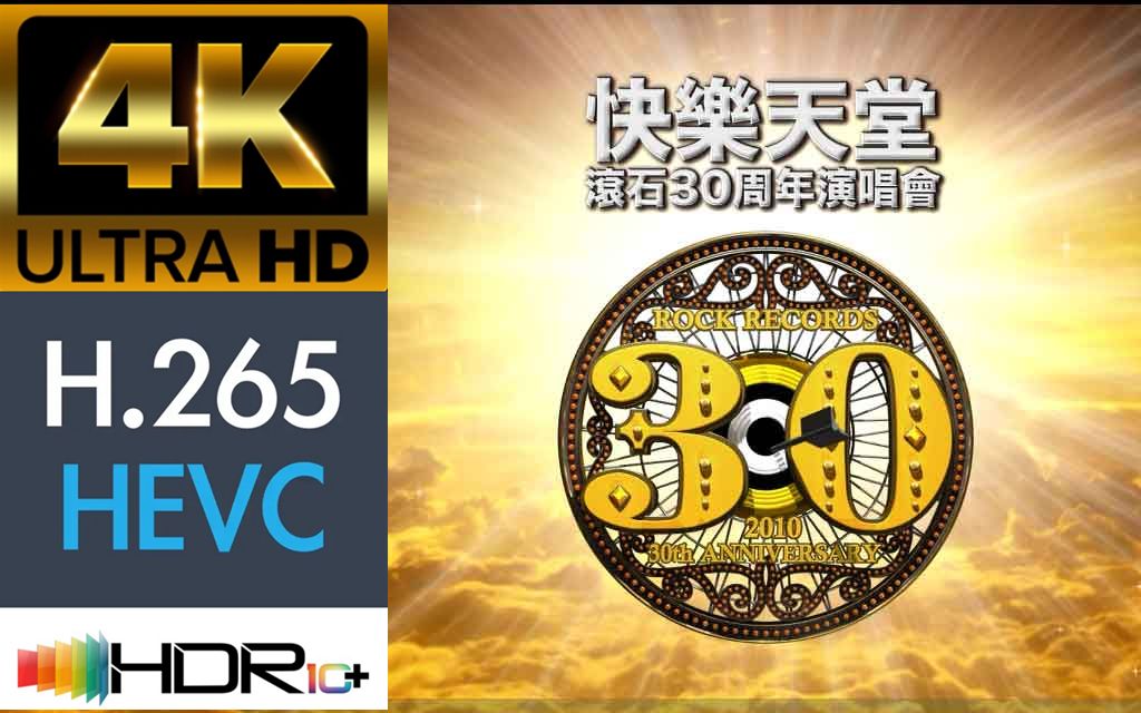 [图]【蓝光原盘4K演唱会】滚石群星 2010  “快乐天堂”30周年台北演唱会（上）