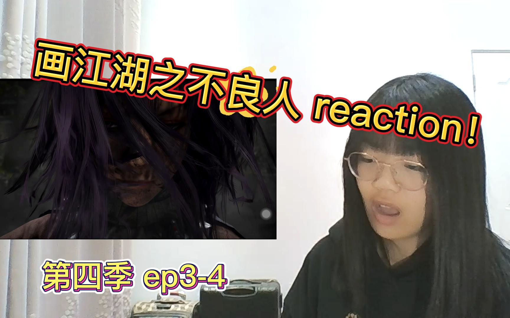 [图]【画江湖之不良人第四季reaction！】ep3-4 蚩梦妈妈好帅！！！！李星云失去功力了！！