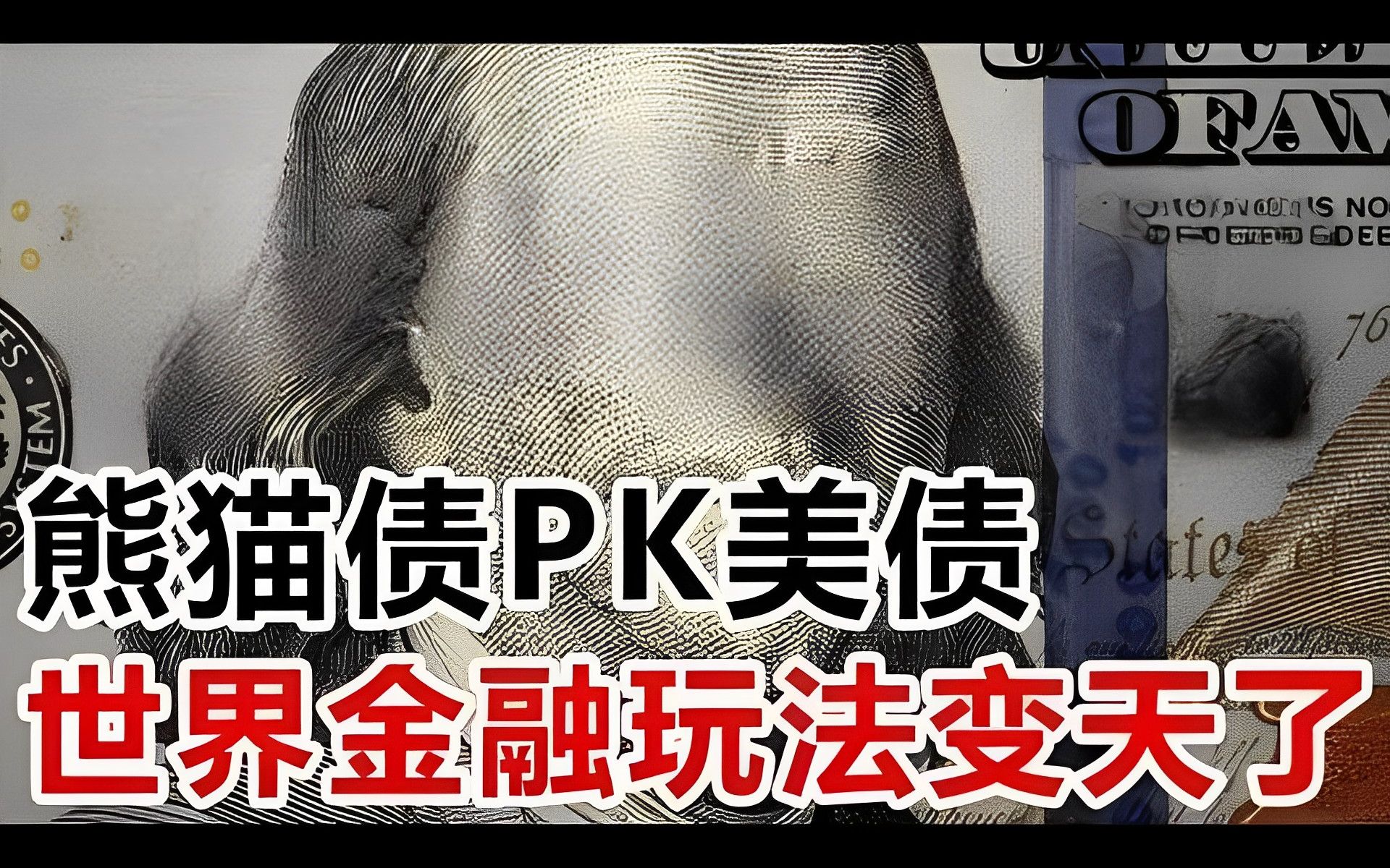 熊猫债PK美债,世界金融玩法变天了哔哩哔哩bilibili