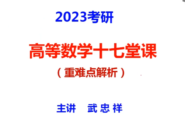 [图]【2023武教授】高数冲刺班十七堂课 完整版持续更新