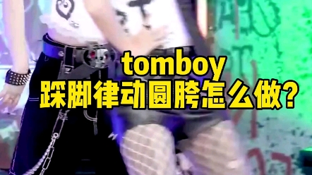 [图]【tomboy啦啦啦这一段基本功怎么跳好看】这个踩脚律动立圆真的很常用喔，不打算多练练么