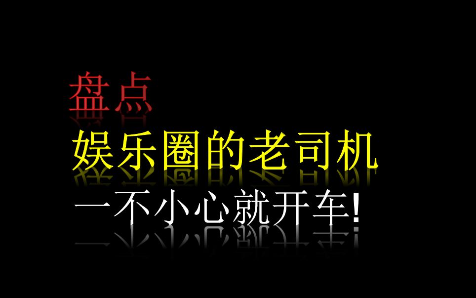 【盘点】娱乐圈的老司机,疯狂开车现场,原来名场面都出自这里!哔哩哔哩bilibili