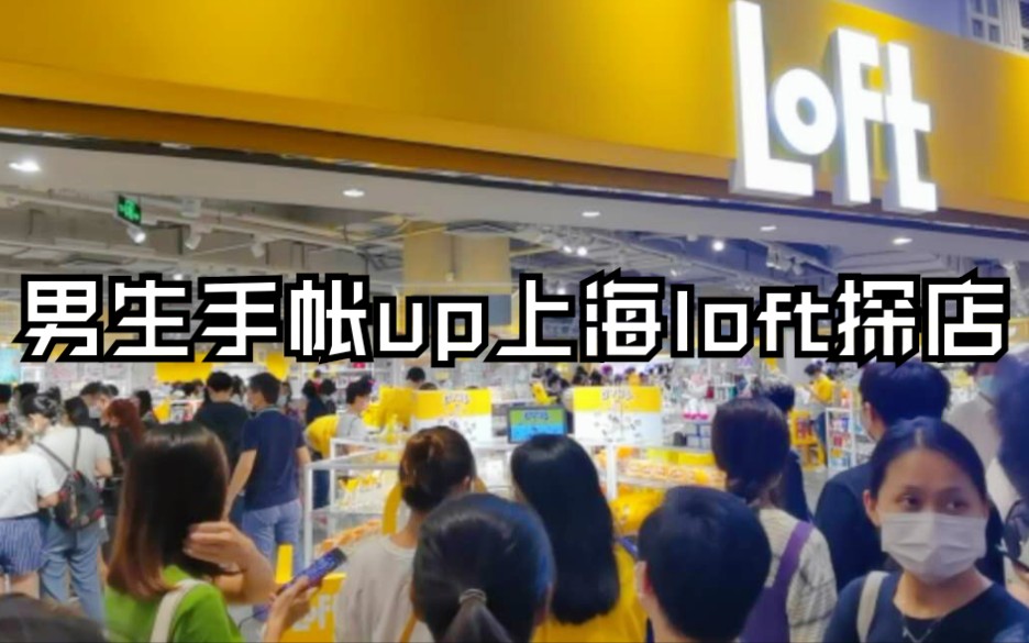 男生手帐up|探店|上海loft哔哩哔哩bilibili