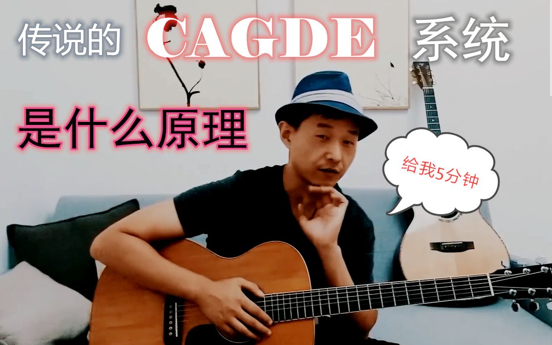 [图]5分钟搞懂CAGDE系统的原理 航航吉他私塾2