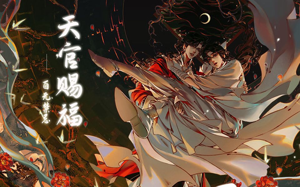 《天官赐福》「花城谢怜」x「宣姬裴茗」!暖男和渣男的区别!