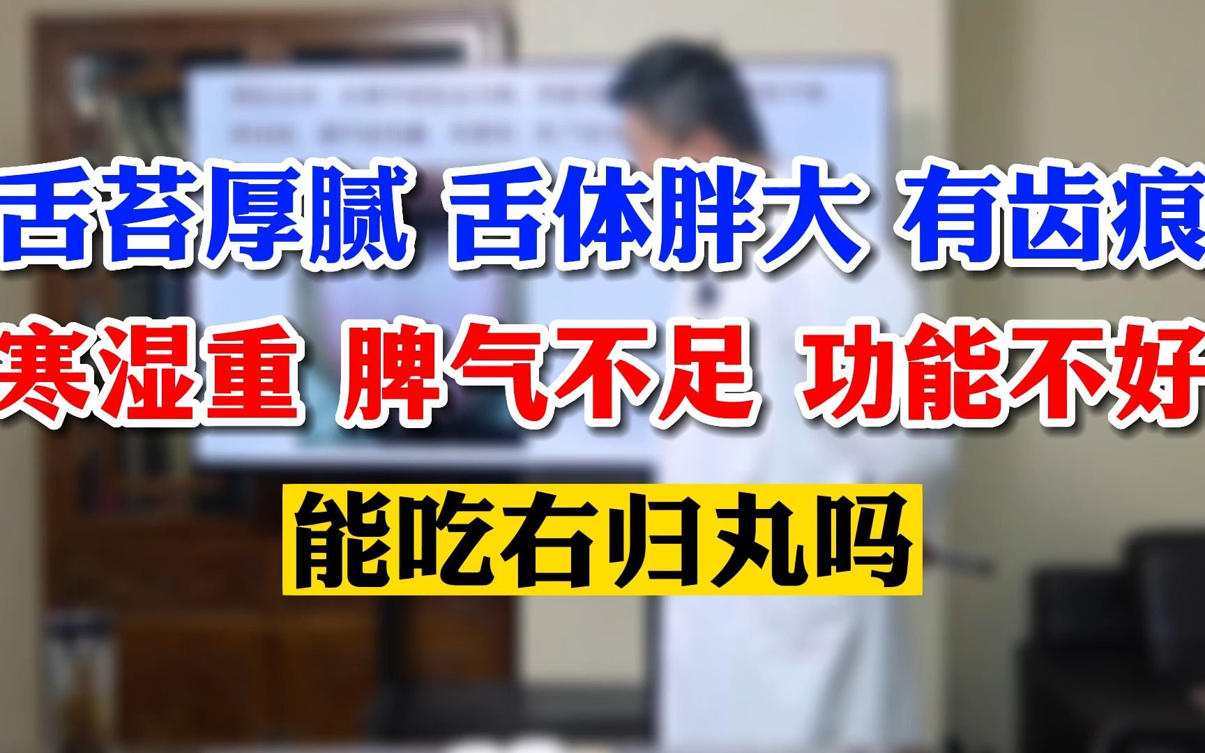 舌苔厚腻 舌体胖大 有齿痕寒湿重 脾气不足 功能不好能吃右归丸吗哔哩哔哩bilibili