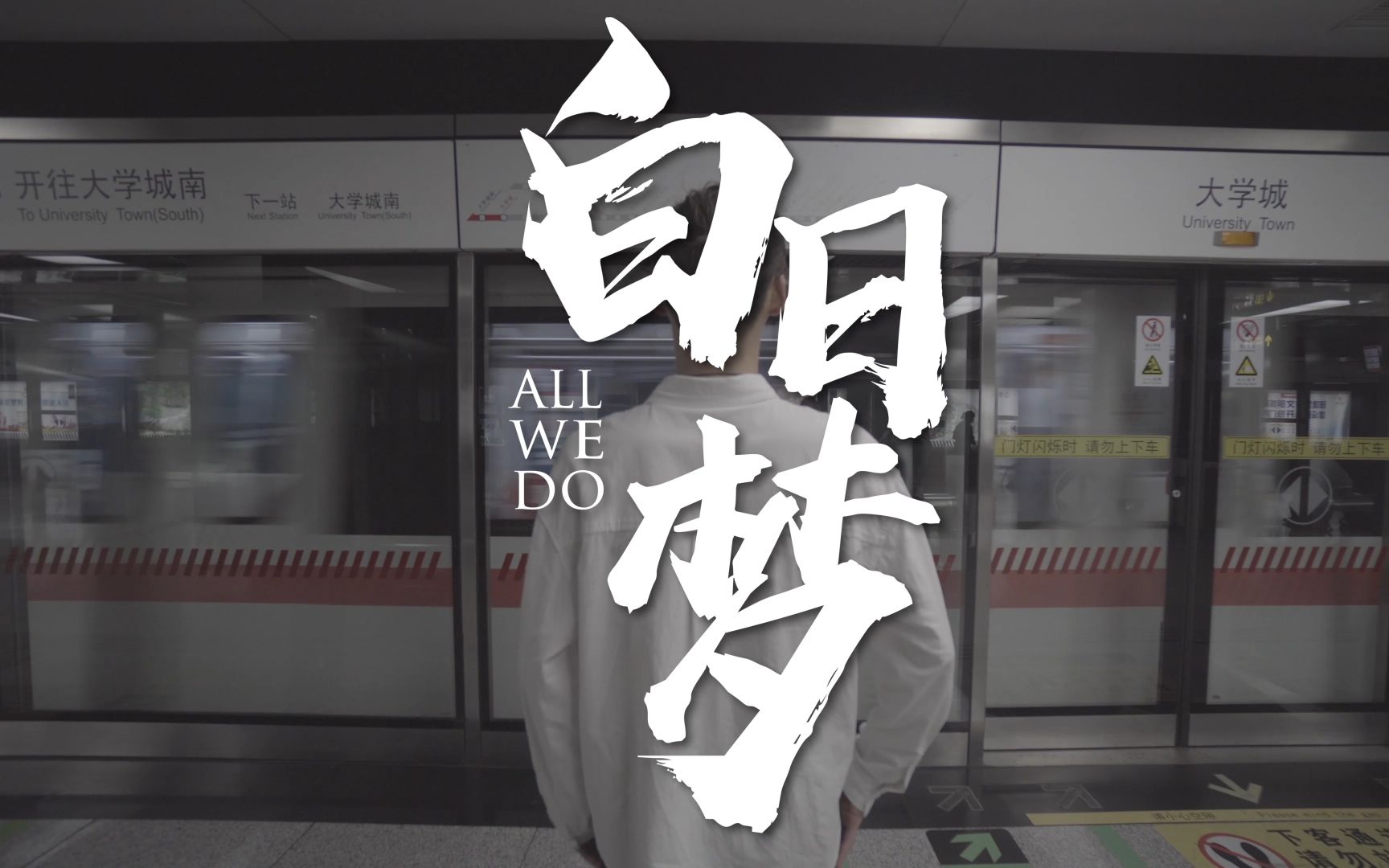 ALL WE DO——云南大学法学院2019年迎新晚会开场微电影哔哩哔哩bilibili