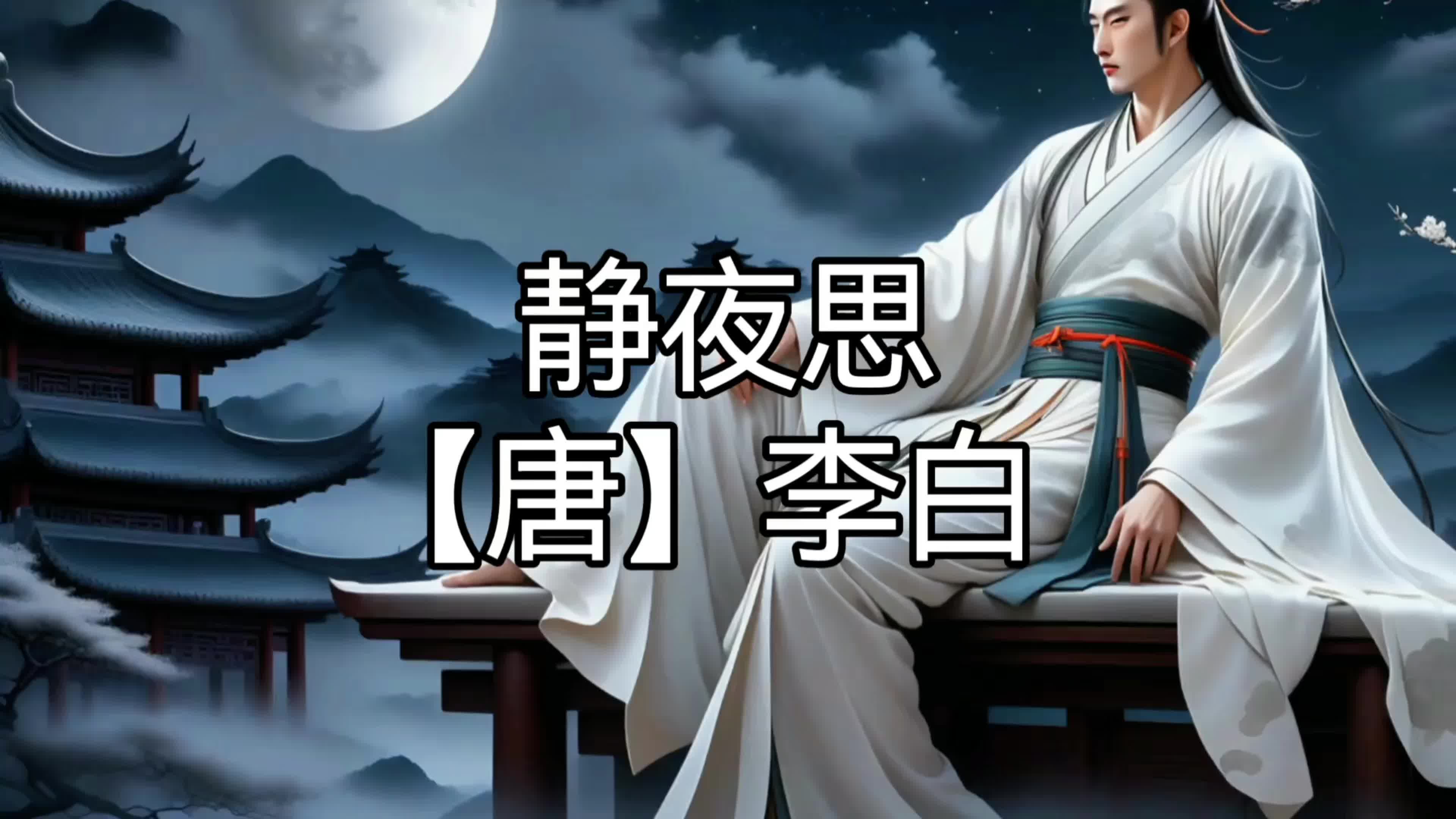 静夜思【唐】李白