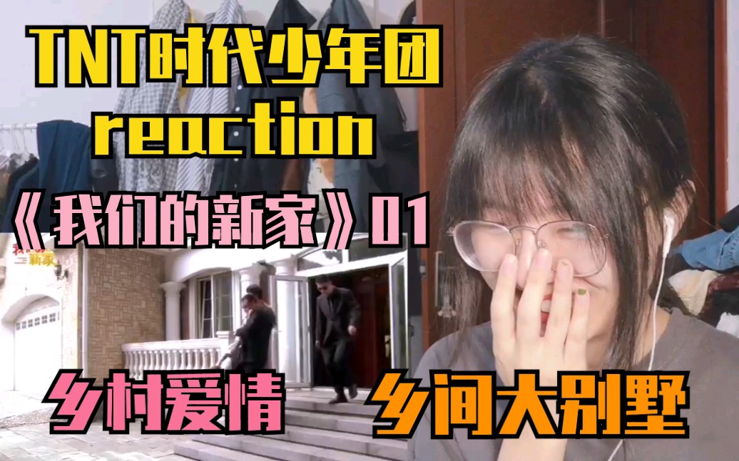 [图]【TNT时代少年团reaction】《我们的新家》01 一起参观乡村大别墅吧！