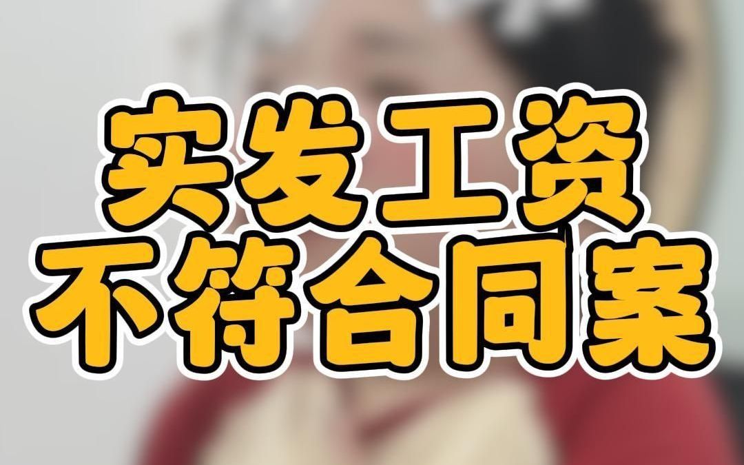 实发工资不符合同案哔哩哔哩bilibili