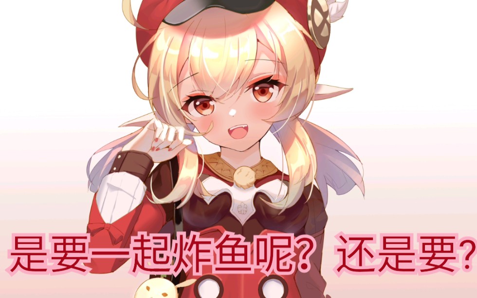 原神:可莉の痛与炸鱼海棠的欢乐日常!