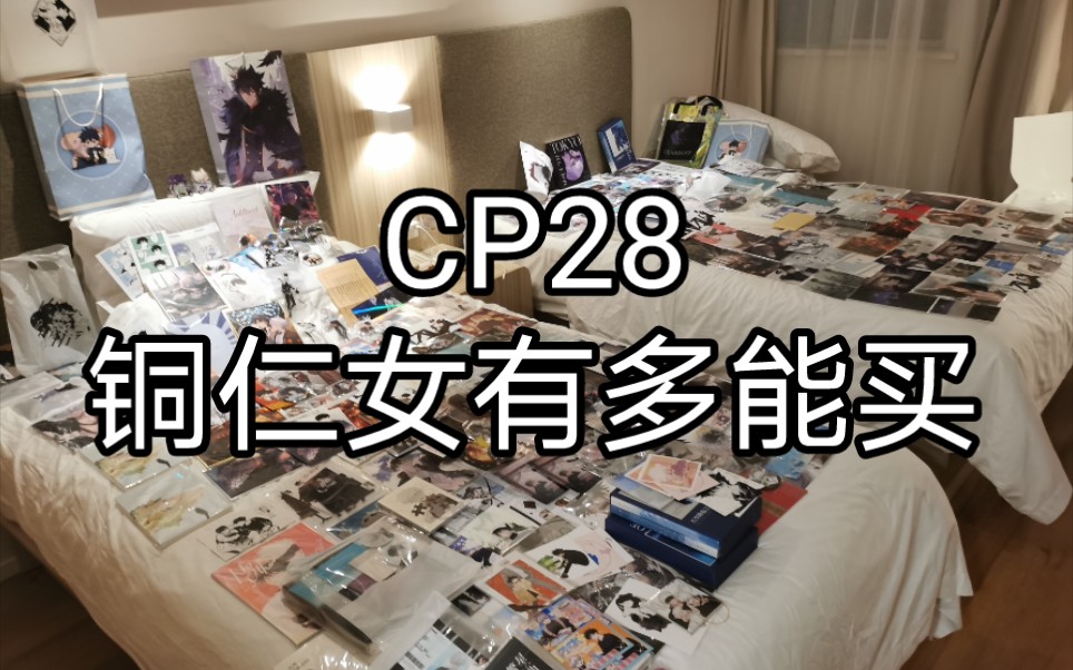 【CP28】五伏人失去理智痛花几千战果哔哩哔哩bilibili