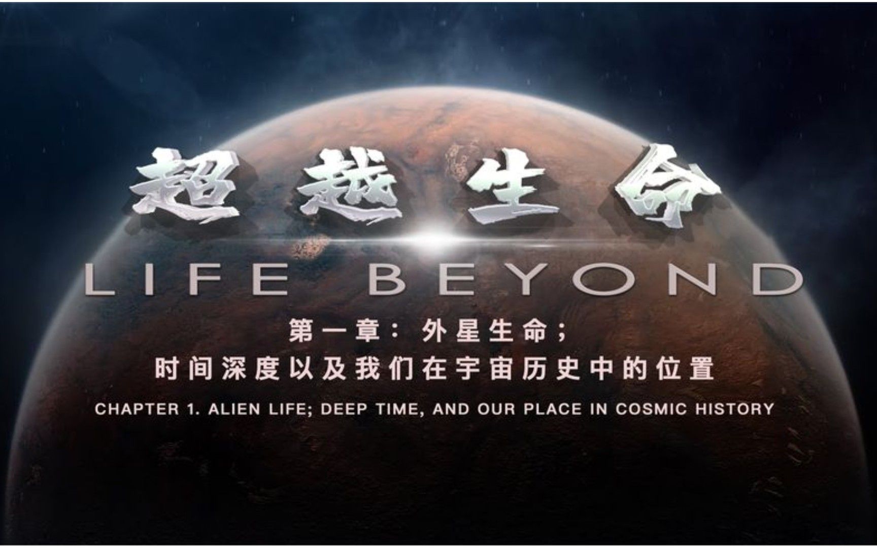 时间深度以及我们在宇宙历史中的位置，超越生命，第一章_哔哩哔哩_bilibili