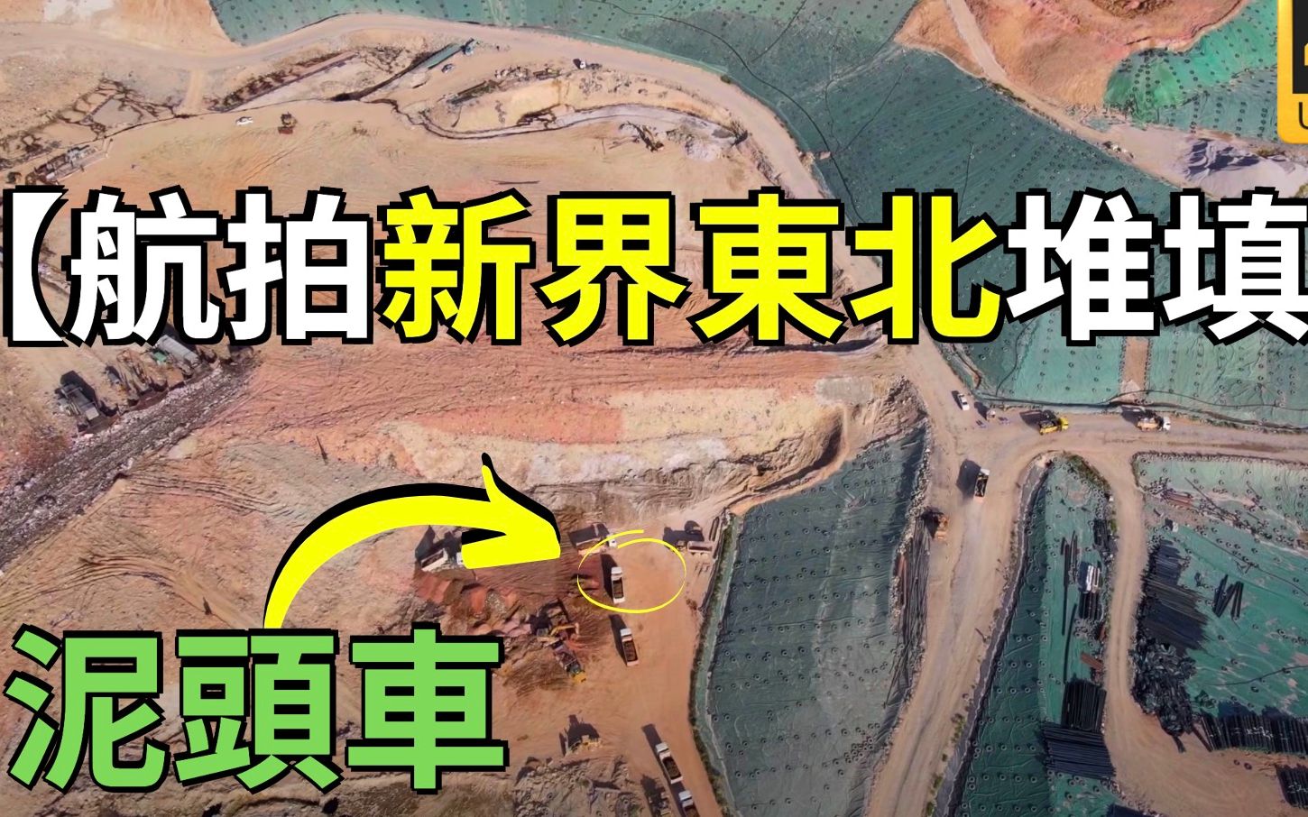 【新界东北堆填区】 航拍香港 打鼓岭堆填区 香港三个策略性垃圾堆填区之一 Drone Skyview in North East New Territories哔哩哔哩bilibili