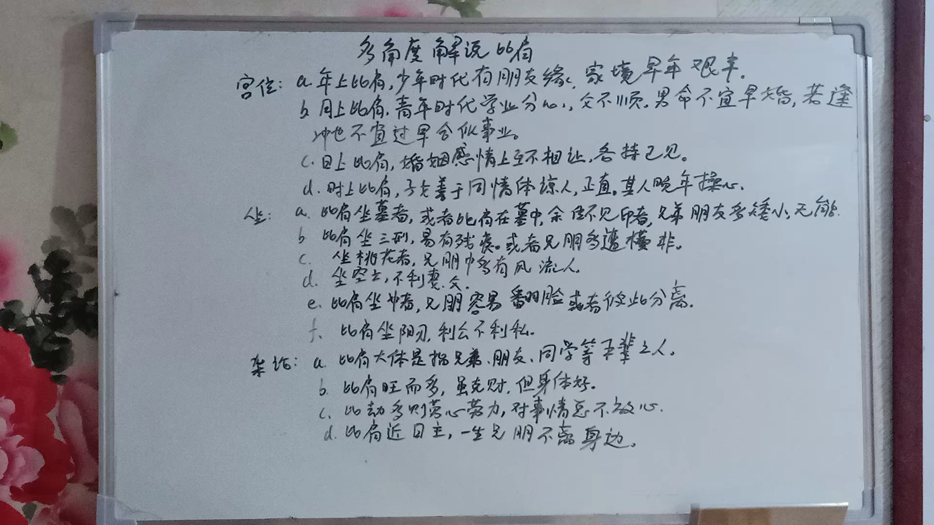 [图]多维度解说比肩：年上比肩、月上比肩、日上比肩、时上比肩。