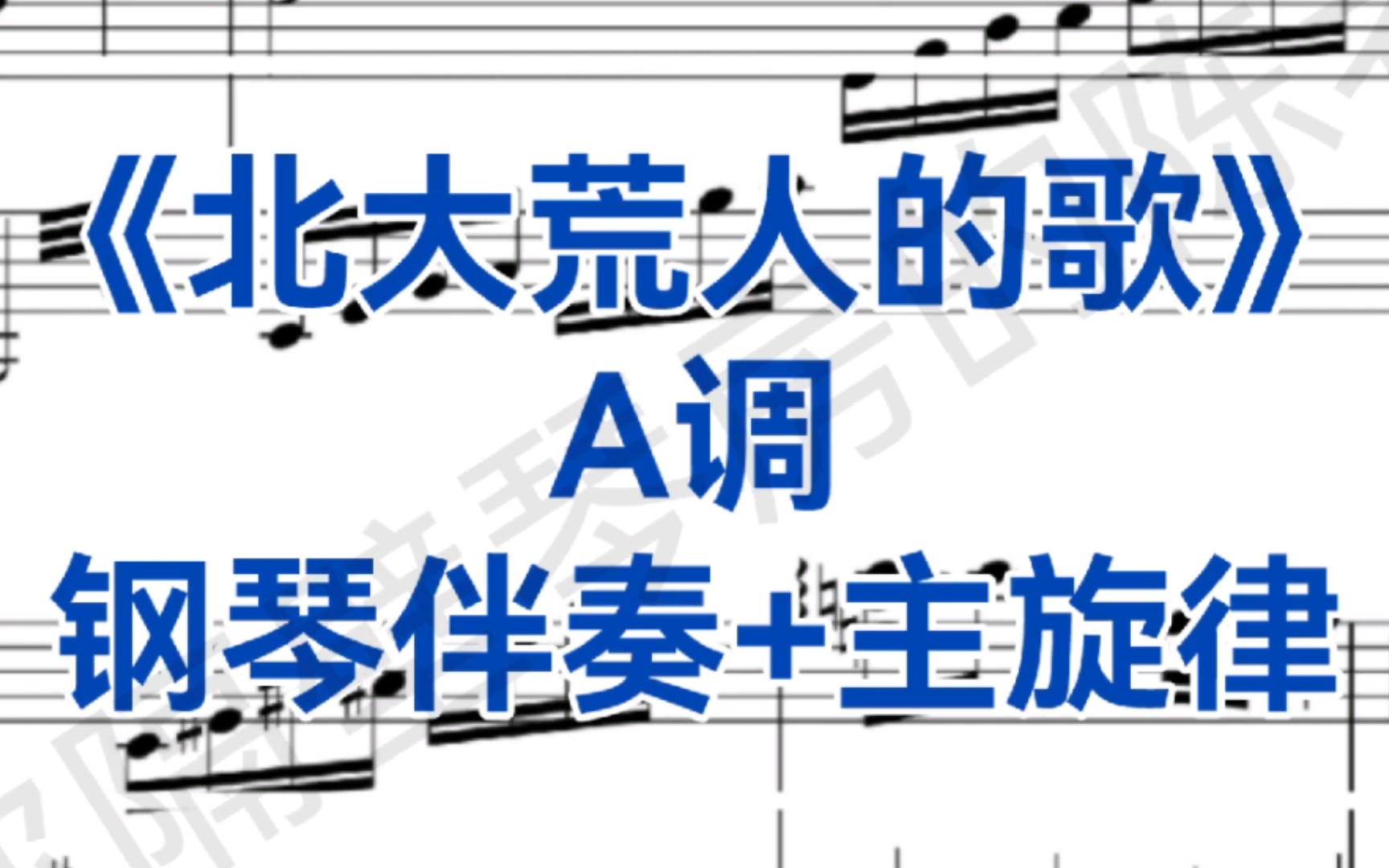 经典曲目《北大荒人的歌》A调钢琴伴奏+主旋律,适用于女高音哔哩哔哩bilibili