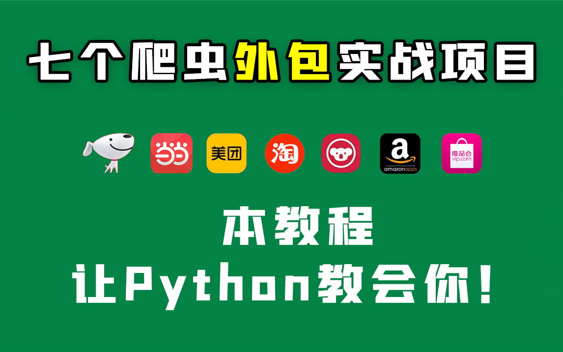 【Python爬虫商城系列】七大外包实战项目,实战经验必备项目,手把手教你完成!哔哩哔哩bilibili