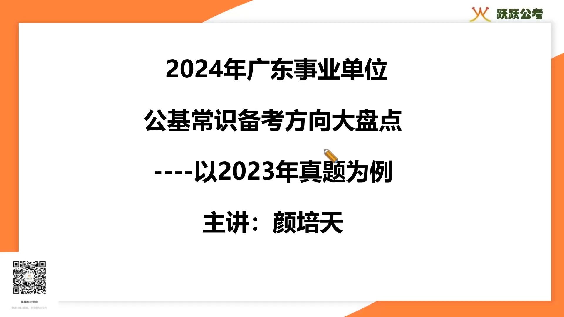 2024年广东事业单位统考公基常识备考方向——以2023年真题为例哔哩哔哩bilibili