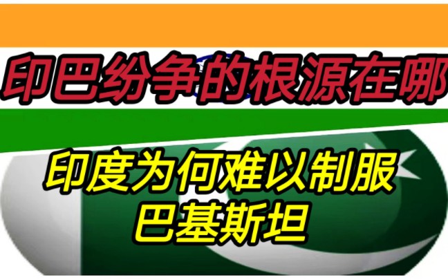 [图]拥有百万大军的印度，为何难以制服巴基斯坦？巴基斯坦有何底牌？