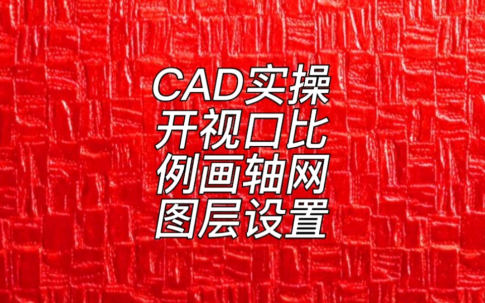 CAD实操步骤怎么建图层开视口定比例画轴网?哔哩哔哩bilibili