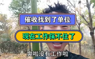 Download Video: 催收找到了单位，现在工作保不住了