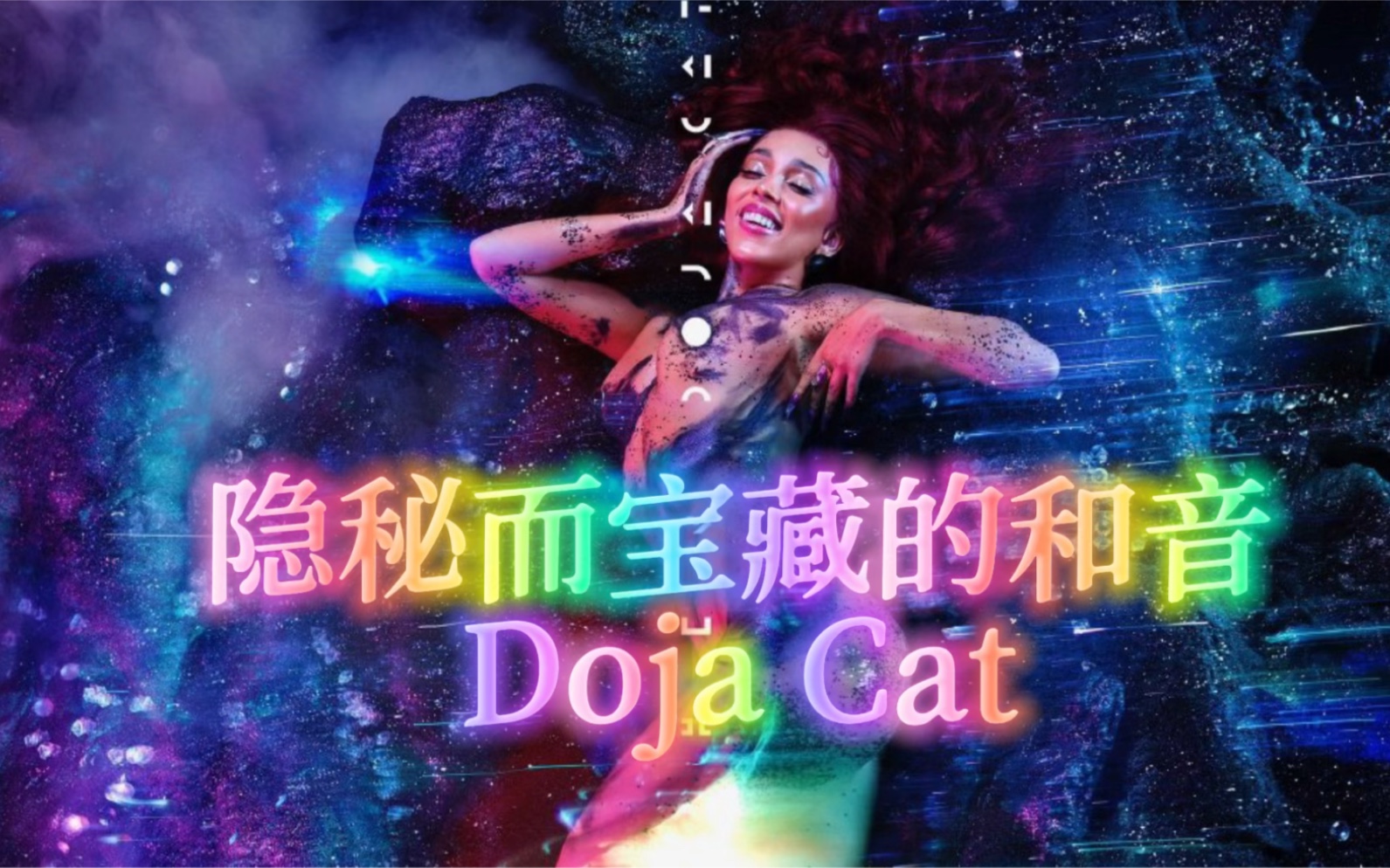 [图]《隐秘而宝藏的和音》-Doja Cat豆荚猫《Say So》