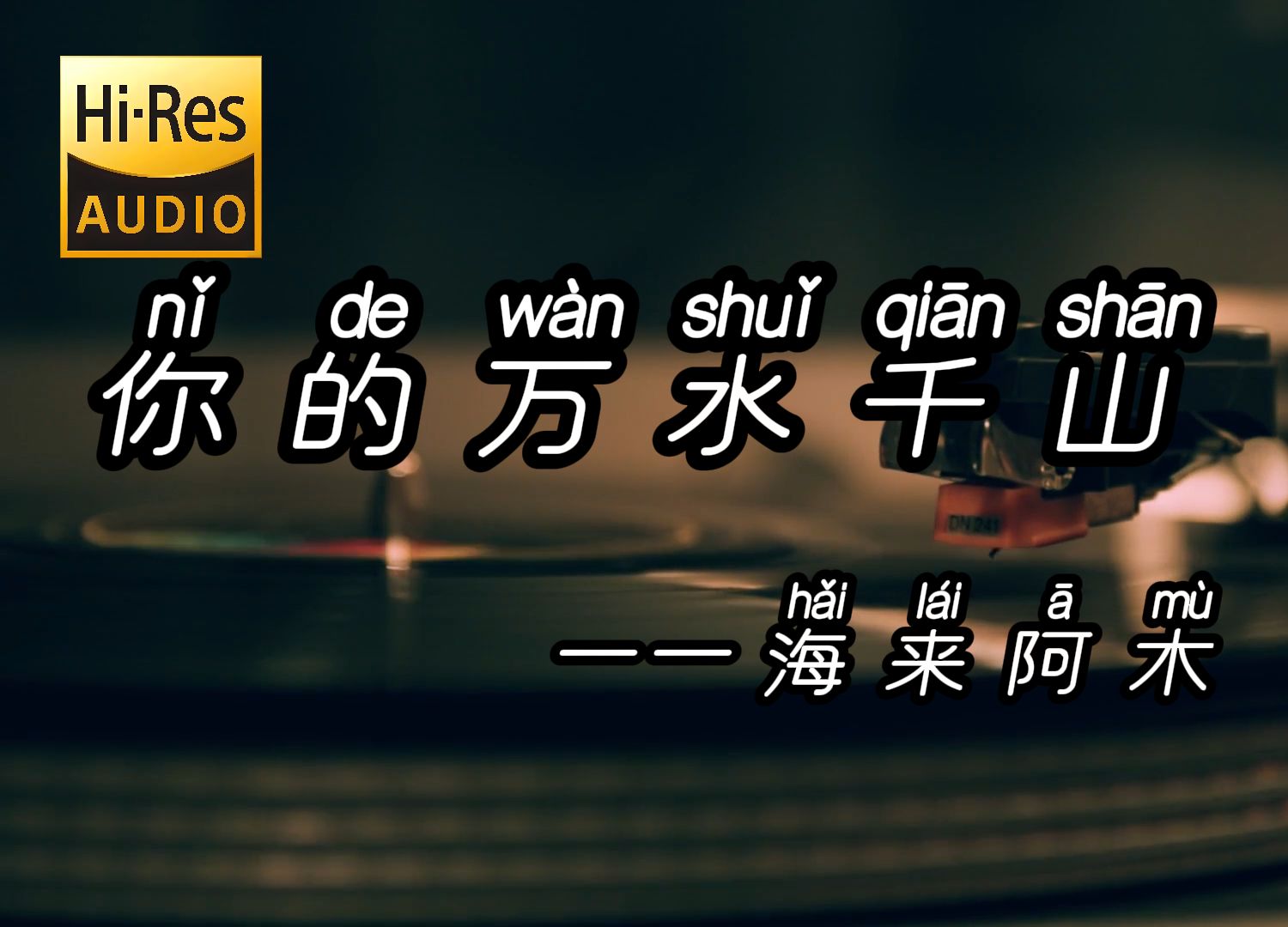 [图]“我曾经等过你 因为我也相信 你说的万水千山细水长流”--你的万水千山--海来阿木【Hi-Res无损音质】纯净版