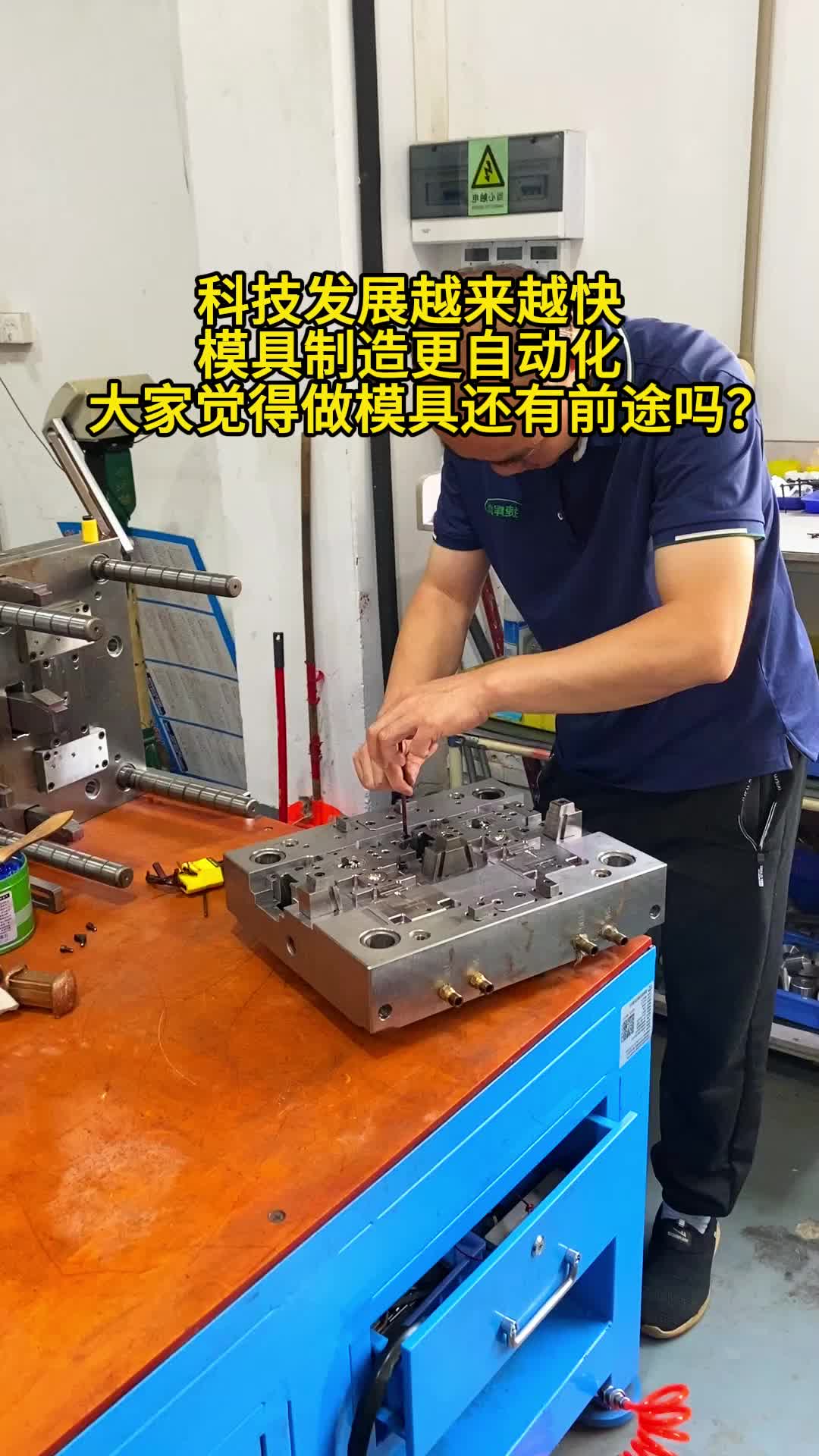 你觉得现在做模具还有前途吗?