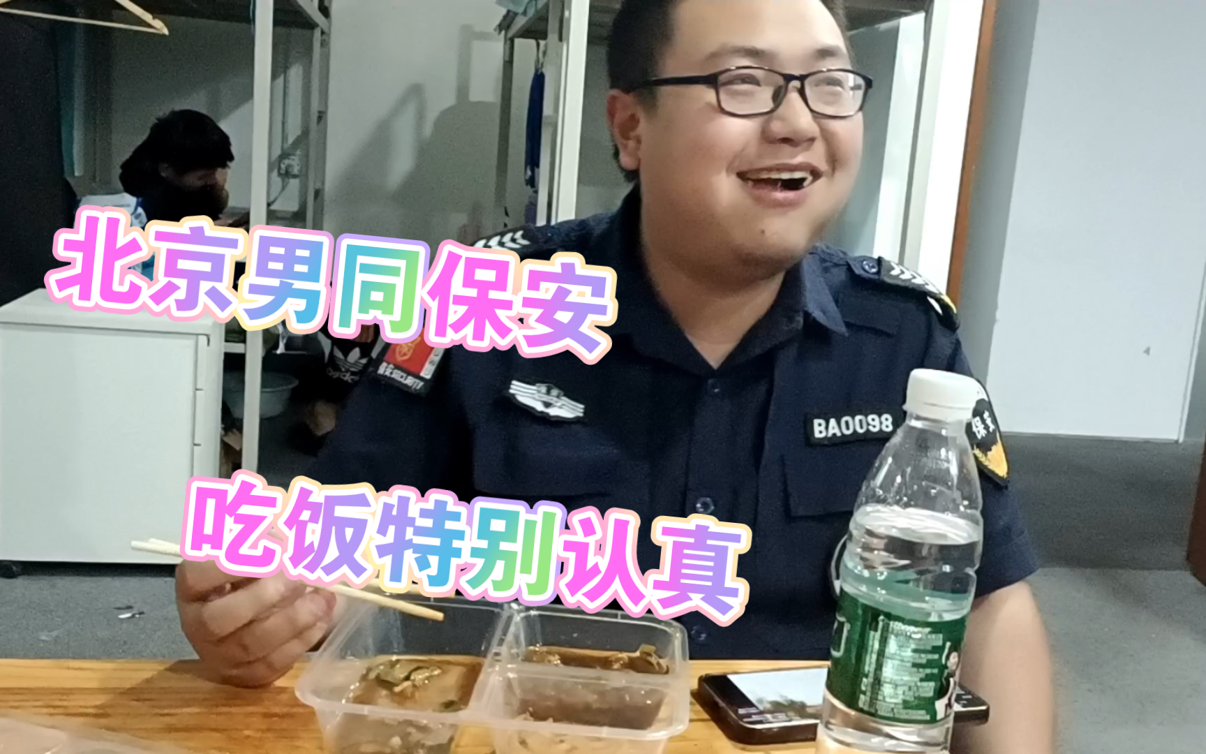 北京男同保安,吃饭特别认真,想起了妈妈的味道哔哩哔哩bilibili