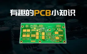 Download Video: PCB居然还有这些小知识！？不看不知道，一看吓一跳