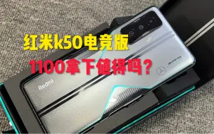 Download Video: 1100入手的红米k50电竞版，感觉这手机的散热就是个摆设……