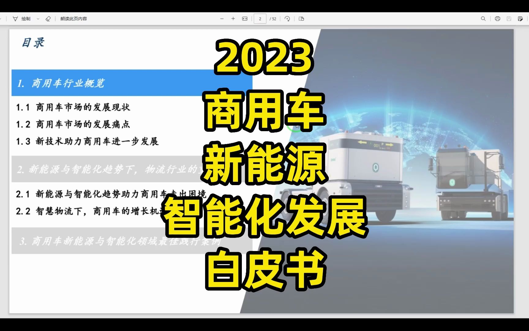 2023商用车新能源智能化发展白皮书,52页哔哩哔哩bilibili