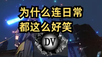 Descargar video: DV老哥的下层区日常越来越抽象【DonnyVick/星穹铁道/熟肉】