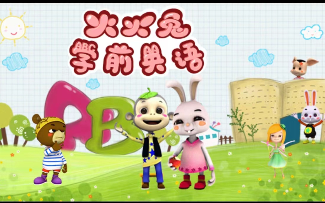 火火兔学前英语【全48集 中英文字幕 适合3-8岁】-开心麻花abc-开心