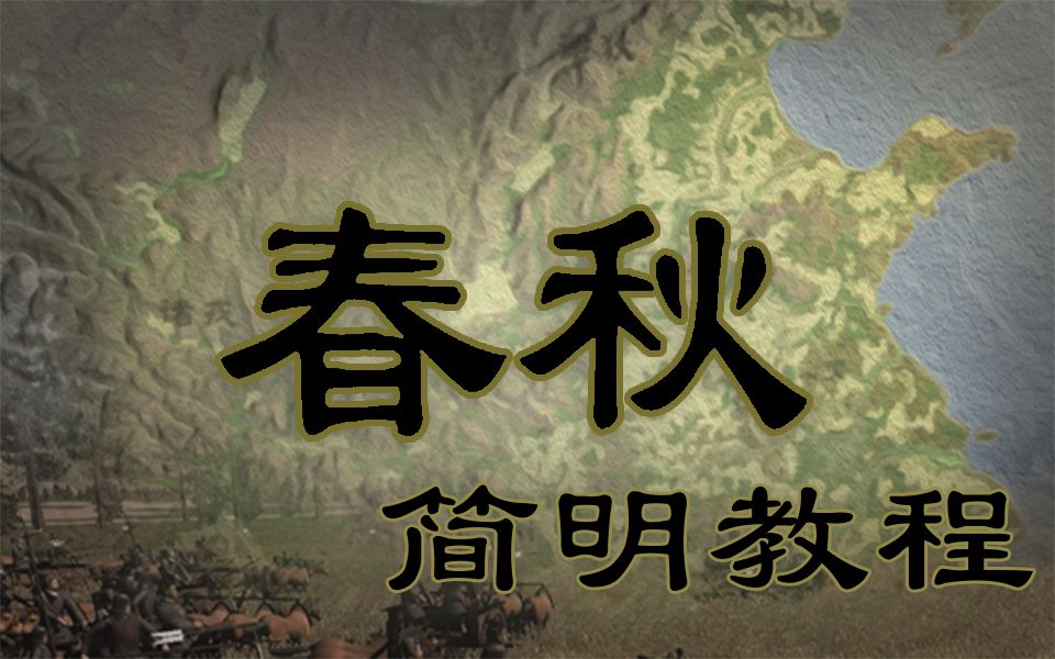 【独立游戏】《春秋》上手很难?策略掌控、建筑建造、国君巡行ⷂ𗂷ⷂ𗂷看了这个教程,你就会知道怎么玩——《春秋》简明教程演示