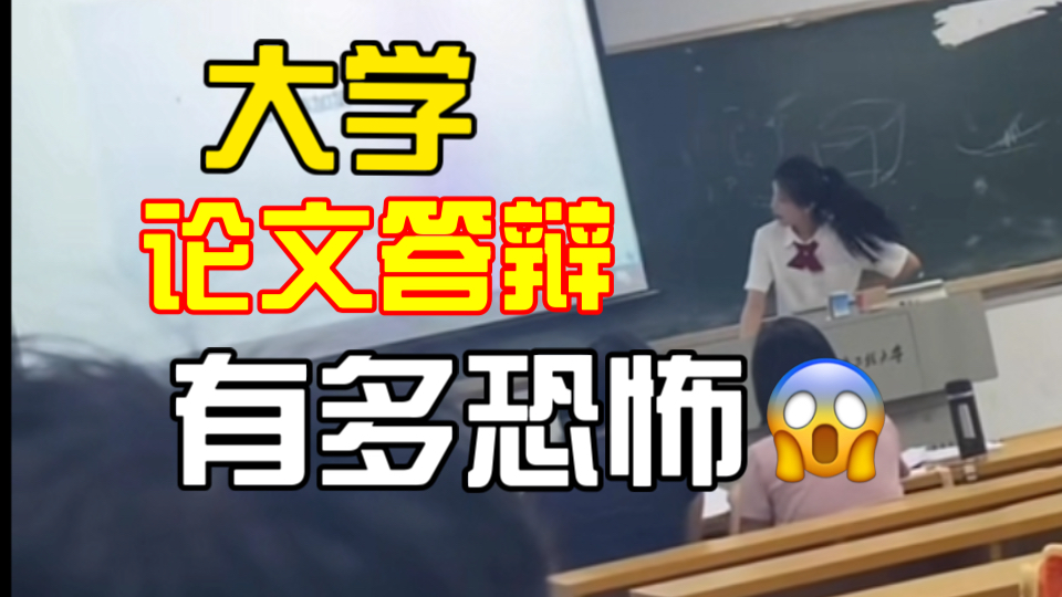 论文答辩吓哭了多少大学生?论文答辩有多恐怖𐟘𑥓”哩哔哩bilibili